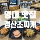 [영대 맛집] 영대 밥집 추천, 경산소찌개