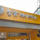 소담베이커리 이미지