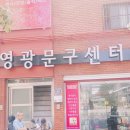 영광문구센타