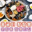 대박홍굴이왕짬뽕 | 대박 홍굴이 왕짬뽕 후기 운양역 맛집 추천