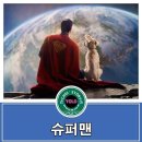 슈퍼맨2 | 새로운 맛으로 돌아온 [슈퍼맨]관람 후기~ 쿠키 2