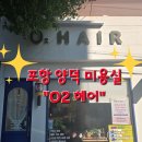 오투(O2)헤어 - 의정부시 | 오투(O2)헤어