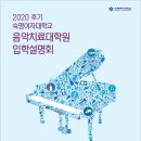 숙명여자대학교 음악치료대학원 2020 후기 모집 및 입학설명회 안내 이미지