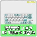 폴링스노우 - 연제구 안연로23번길 15 | 8K 폴링의 신세계, 다얼유 A87PRO로 느껴봐! 스노우축 기계식 키보드 최강자!