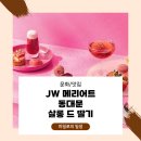 [서울/동대문] JW 메리어트 동대문 스퀘어 서울 - 살롱 드 딸기, 딸기 부페 방문 후기
