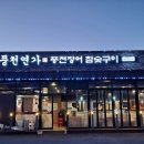 풍천연가풍천장어참숯구이 이미지