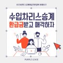 수입차리스승계 위약금없이 환급받고 판매하는 방법