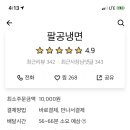 팔공냉면 이미지