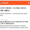 도톤보리에서 유니버설(USJ) 직행 셔틀버스 후기 | 클룩 예약·탑승 위치·막차 꿀팁