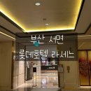라세느 | 휴가철 부산 서면 롯데호텔 라세느 조식 후기, 이용시간
