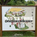 거북제과점 | [천안맛집] 천안 동화 속 빵 마을 뚜쥬루 빵돌가마마을 빵지순례 필수 코스