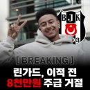 린가드 튀르키에 베식타스 주급 8천만원 거절후 FC서울로 이적 이미지