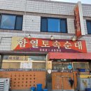 토속순대 | [익산 맛집] 익산 순대국밥 막창국밥 맛집! 함열토속순대 재방문 후기