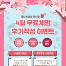녹번역필라테스/pt 커브스 4월 무료체험 후기작성 이벤트🌸