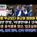 이재명 ,말 안하려 했는데 우군보다 아군이 많아야 한다.윤석열에 타격당한 한동훈. 유시민, 이재명한테나 잘해. 이미지