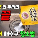 싱크대 배수구 청소 악취제거, 찌든 때 '이것'만 뿌리면 끝 이미지