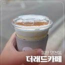 더래드커피 | 동탄 영천동 카페 *더래드커피* 만수르도 핥아먹을 시그니처 씨솔트라떼 내돈내산 커피