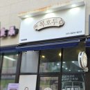 복호두부평청천점