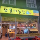 또봉이통닭(삼동점) 이미지