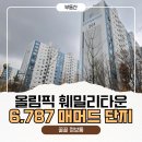 올림픽훼미리아파트 | 송파 올림픽훼미리타운 재건축 정비계획 통과ㅣ6,787가구 매머드급 단지 탈바꿈