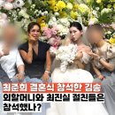 김송이 전한 5월의 신부 최준희 결혼식, 이모할머니·외할머니와 최진실 절친들 참석 여부는?