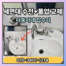 H4777 | 화성시 마도면 상가주택 세면대 수전+폴업 교체-노후된 수전과 물막이 없는 폴업 깔끔하게 교체