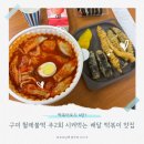 (주)마성떡볶이 이미지