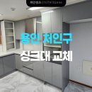 송전마을(송전) | 공장에서 저렴하게 ㄱ자 싱크대 견적 받기 (용인 처인구 송전마을 세광엔리치타워 아파트 시공 후기)