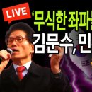 (단독뉴스) 김문수, 무식한 민주당 개박살 / 2024.09.02 신튜브 신혜식﻿ 이미지