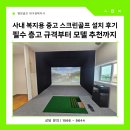 최고스크린골프 | 대구·경북 사내복지용 중고 스크린골프 설치 후기ㅣ필수 현장 규격부터 모델 추천까지