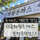 금화왕돈까스 포항문덕점 | "포항" 문덕돈까스맛집, 냉모밀맛집 <<금화왕돈까스 포항문덕점>> 진짜왕돈까스집