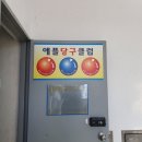 애플당구클럽 이미지