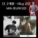 넥스트짐 | 김량장동PT 넥스트짐 실제 후기, 단 2개월 -11kg 감량