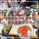 화로구이 | 28년된 남양주 고기 찐 맛집 | 양주골화로구이 솔직후기