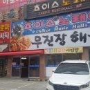 무진장해물탕 이미지
