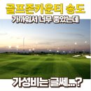 한나루 민어회 | 골프존카운티 송도 라운딩후기, 가성비 이게 맞나요? (feat.주변맛집, 그린피, 생생후기)