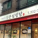 대전 갈마동 맛집 평양옥신촌설렁탕 | 대전 설렁탕 맛집 | 갈마동 밥집 추천
