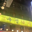 무교동 우정낙지 | [종각/을지로] 우정낙지 : 마늘 듬뿍 맛있게 매운 낙지볶음 / 주차, 웨이팅 정보