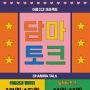 [K경찰일보]불교 명상 자원을 활용한 ‘마음건강 캠페인’과 ‘릴레이 토크’가 펼쳐지는 마음챙김...