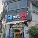 푸른초장어린이집 | [두정동]해산물의신 천안맛집 두정동맛집 오징어맛집