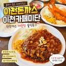 파스타에반한덮밥 | 이천돈까스 맛집 이천카페미단 왕돈까스 먹고 반한 솔직후기