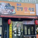 신정동원조한방족발