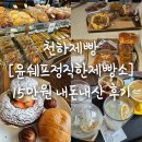 윤쉐프 정직한제빵소 | 수원 호매실동. 대형베이커리카페 천하제빵 [윤쉐프정직한제빵소] 내돈내산 15만원 후기
