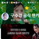 📢[경축]구수경 팬카페 회원수 2,000명 돌파 🍀분들 다같이 축하합시다 이미지