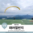단양패러글라이딩체험 패러일번지 인생샷 여행코스