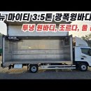 올 뉴 마이티 3.5톤 투냉 원바디 광폭윙 가성비 좋은 중고화물차~! 이미지