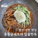 삼성현초등학교 | 경산 건강한 냉면 맛집 윤동균쉐프의 담을면옥
