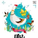 가족음악극 ''마당을 나온 암탉'' 이미지