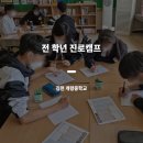 개령중학교 | [교육후기] 김천 개령중학교 전 학년 진로캠프_덕업일치, 어?! 네가 누구였더라?!!_6차시