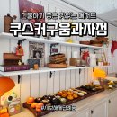 해제로 카페 | 익산 맛집 쿠스커구움과자점 - 센스 있는 시보해제답례품 후기